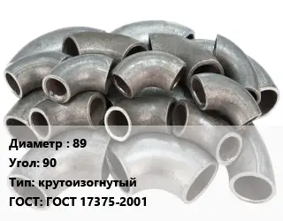 Отвод стальной 89 Угол:90 крутоизогнутый ГОСТ: ГОСТ 17375-2001